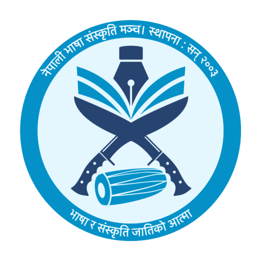 Nepali Bhasa Sanskriti Mancha