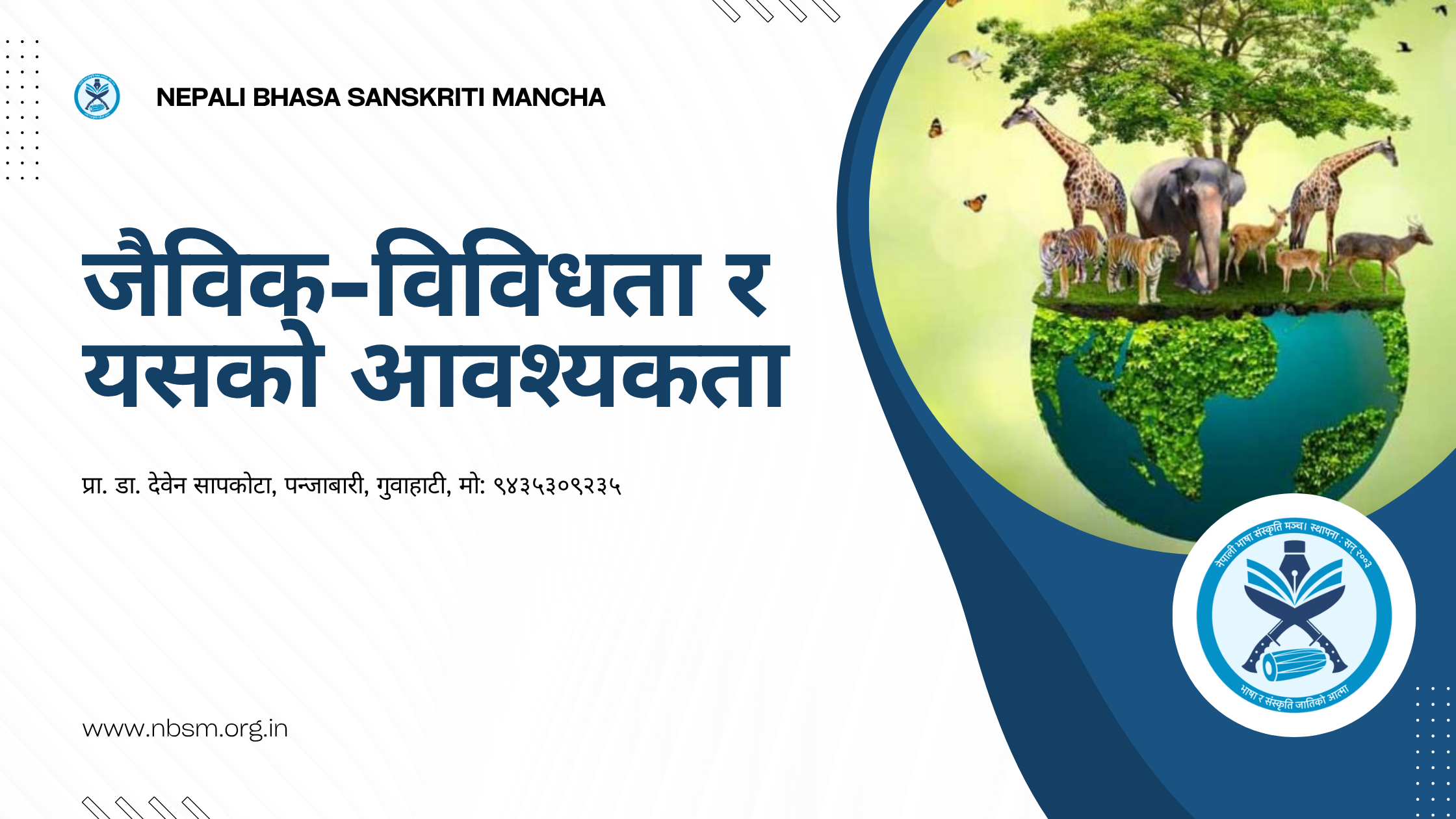जैविक-विविधता र यसको आवश्यकता